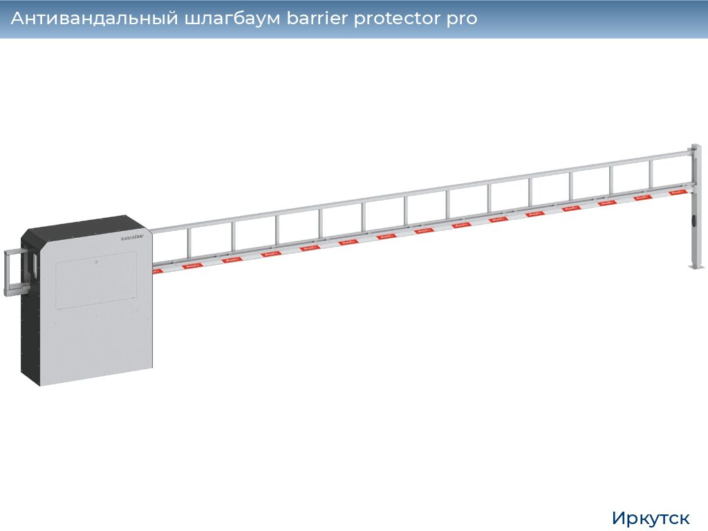 Купить антивандальный шлагбаум в Иркутске. Фото. Цены. Продаем  антивандальные шлагбаумы в Иркутске от производителя Дорхан - Дорхан  Иркутск - Купить антивандальный шлагбаум. Продаем антивандальный шлагбаум  barrier protector pro от производителя в Иркутске.