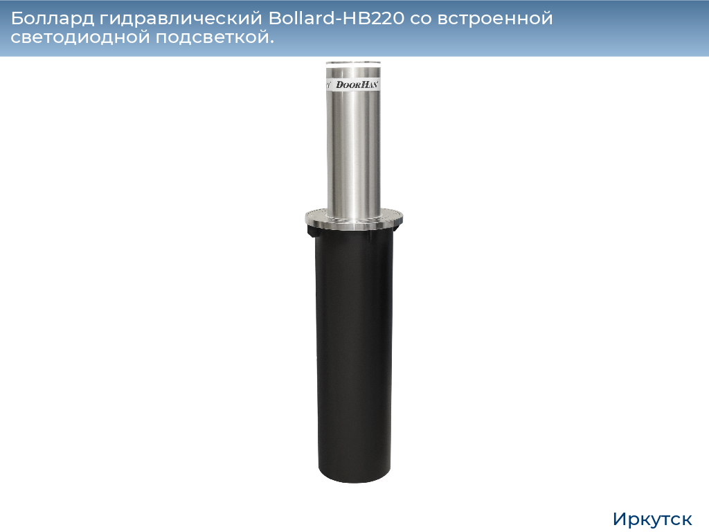 Боллард гидравлический Bollard-HB220 со встроенной светодиодной подсветкой., irkutsk.doorhan.ru