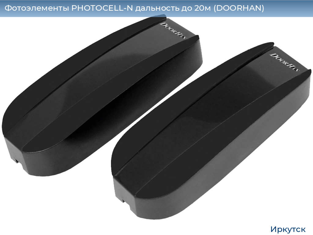 Фотоэлементы PHOTOCELL-N дальность до 20м (DOORHAN), irkutsk.doorhan.ru