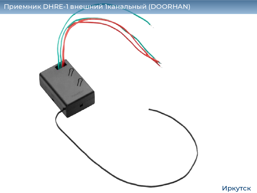 Приемник DHRE-1 внешний 1канальный (DOORHAN), irkutsk.doorhan.ru