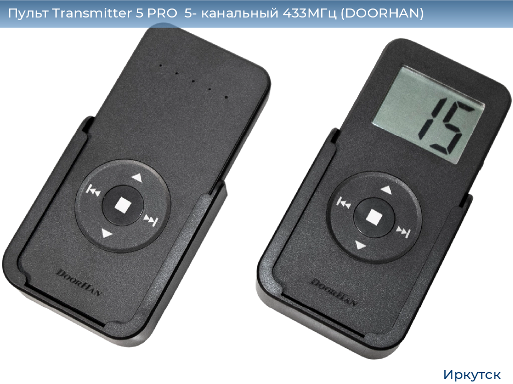 Пульт Transmitter 5 PRO  5- канальный 433МГц (DOORHAN), irkutsk.doorhan.ru
