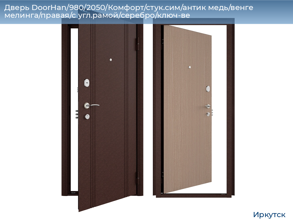 Дверь DoorHan/980/2050/Комфорт/стук.сим/антик медь/венге мелинга/правая/с угл.рамой/серебро/ключ-ве, irkutsk.doorhan.ru