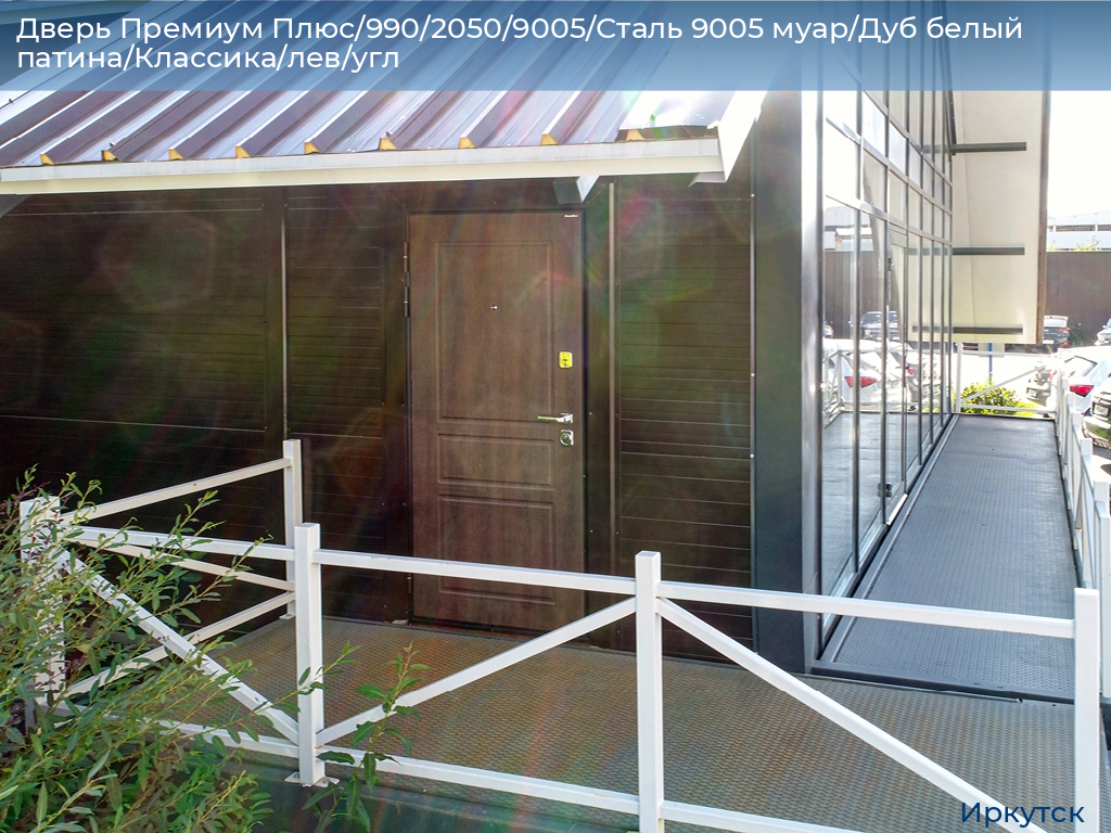 Дверь Премиум Плюс/990/2050/9005/Сталь 9005 муар/Дуб белый патина/Классика/лев/угл, irkutsk.doorhan.ru
