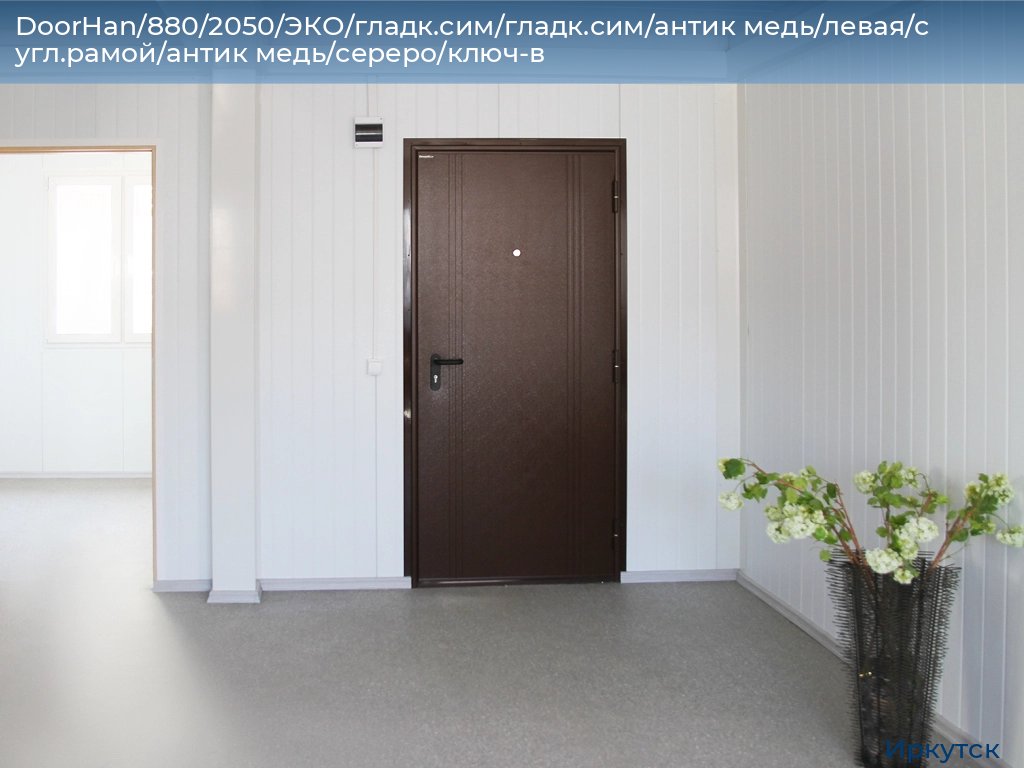 DoorHan/880/2050/ЭКО/гладк.сим/гладк.сим/антик медь/левая/с угл.рамой/антик медь/сереро/ключ-в, irkutsk.doorhan.ru