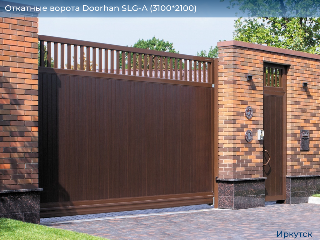Откатные ворота Doorhan SLG-A (3100*2100), irkutsk.doorhan.ru