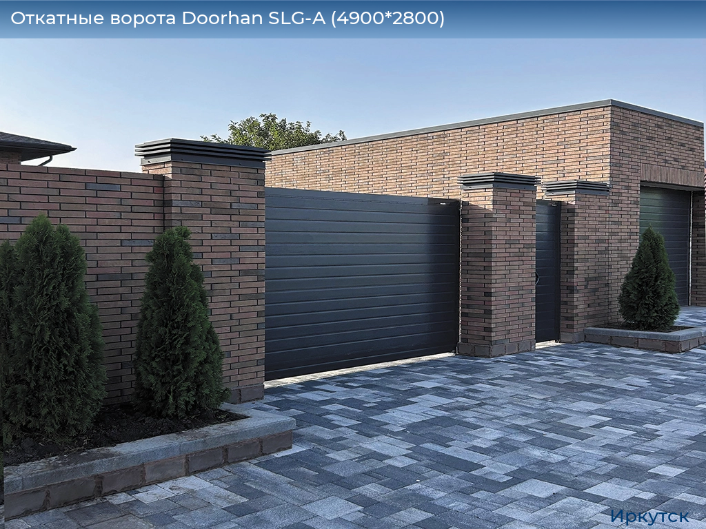 Откатные ворота Doorhan SLG-A (4900*2800), irkutsk.doorhan.ru