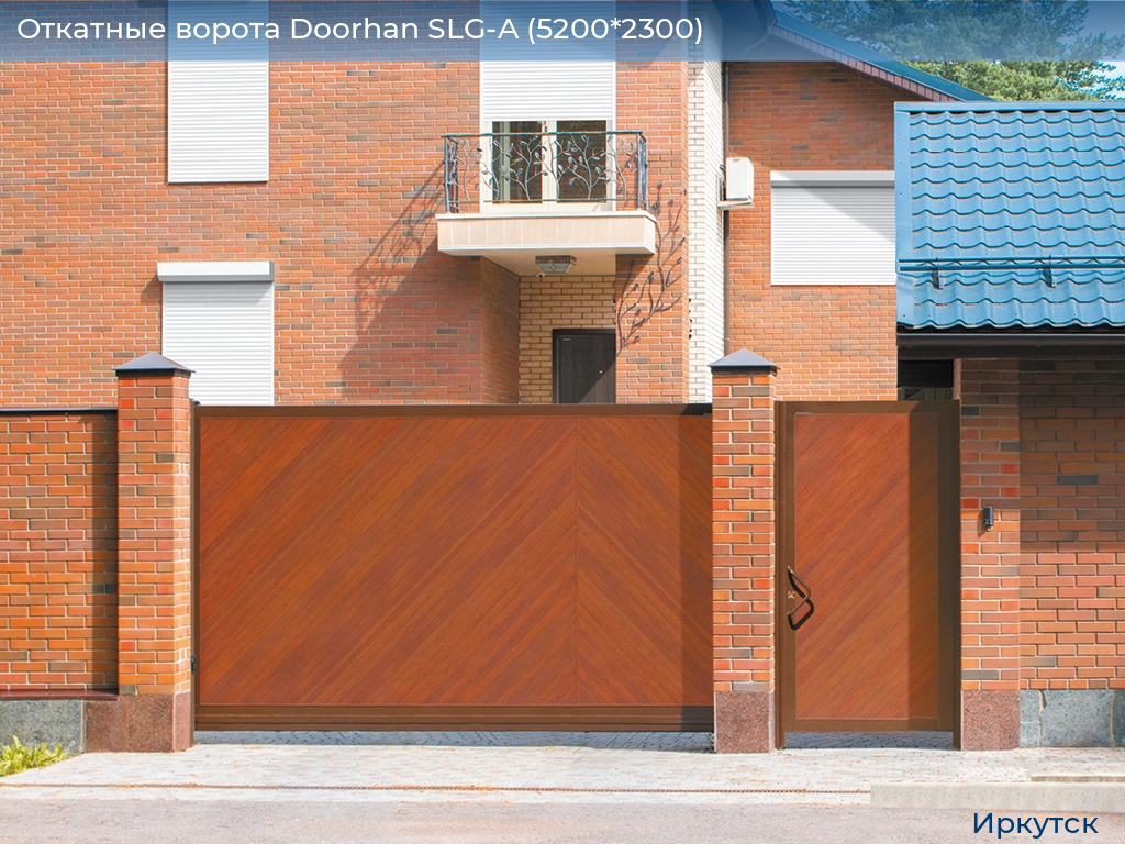 Откатные ворота Doorhan SLG-A (5200*2300), irkutsk.doorhan.ru