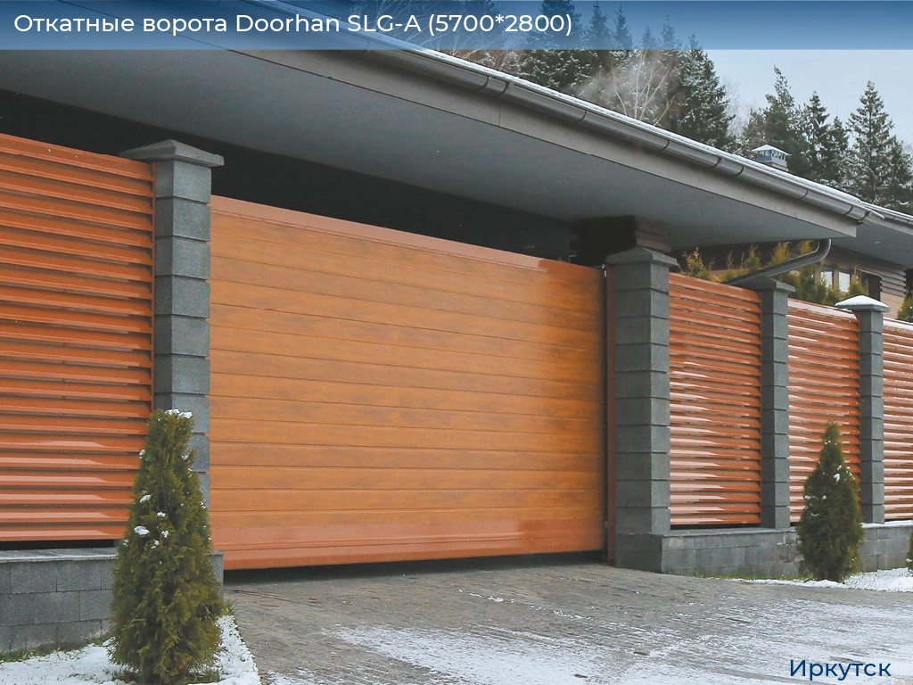 Откатные ворота Doorhan SLG-A (5700*2800), irkutsk.doorhan.ru