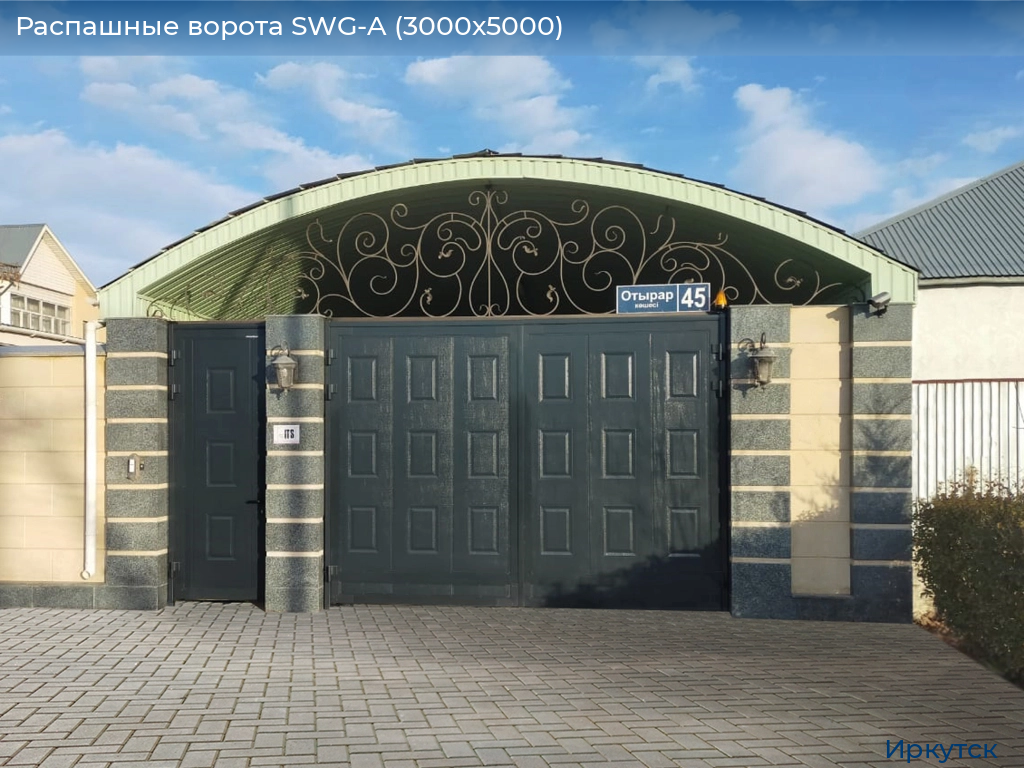 Распашные ворота SWG-A (3000х5000), irkutsk.doorhan.ru