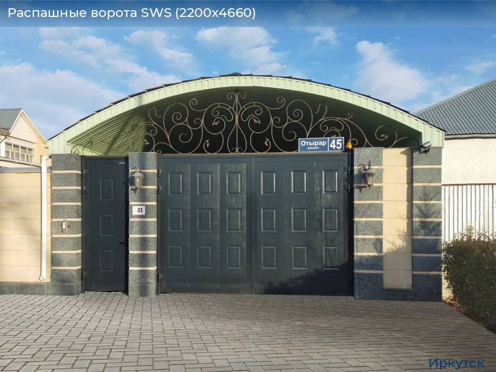 Распашные ворота SWS (2200х4660), irkutsk.doorhan.ru