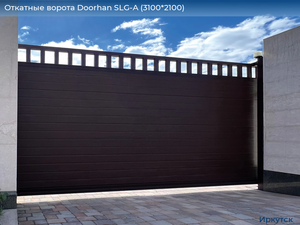 Откатные ворота Doorhan SLG-A (3100*2100), irkutsk.doorhan.ru