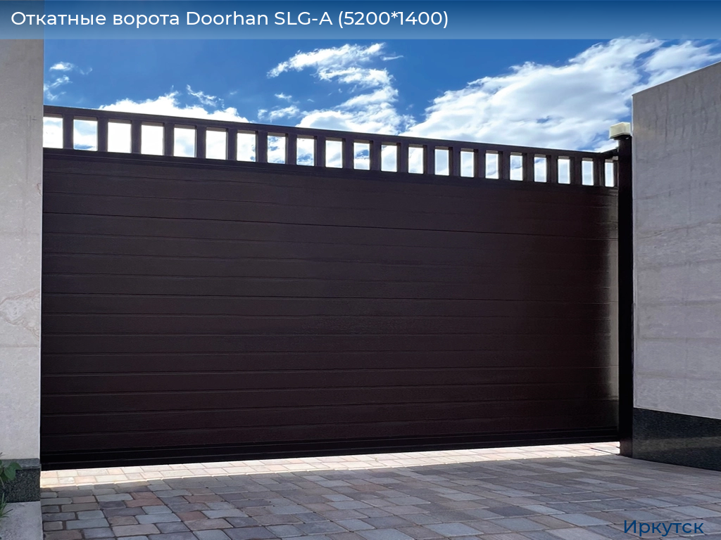 Откатные ворота Doorhan SLG-A (5200*1400), irkutsk.doorhan.ru