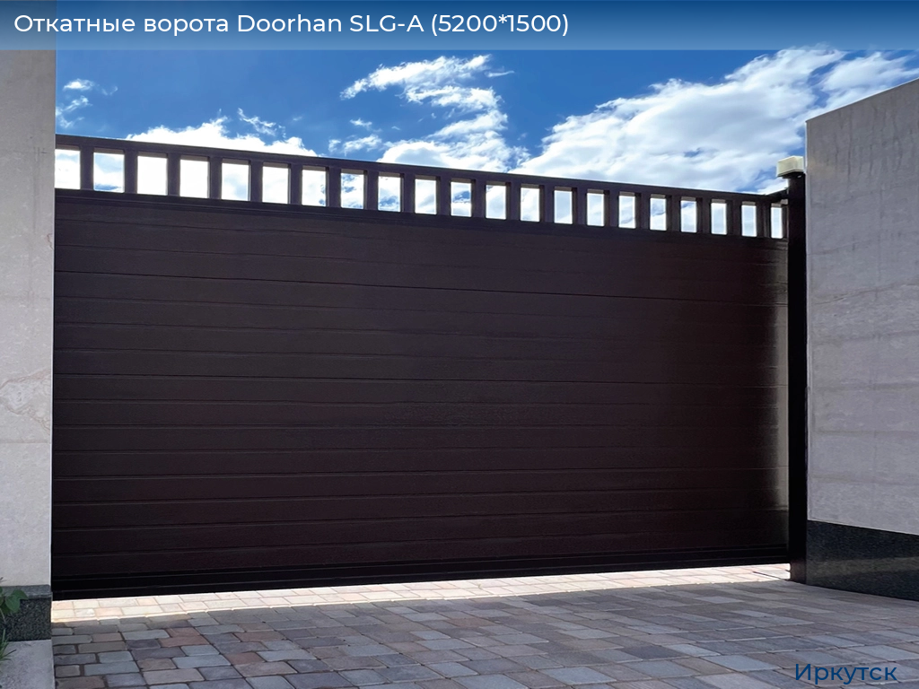 Откатные ворота Doorhan SLG-A (5200*1500), irkutsk.doorhan.ru