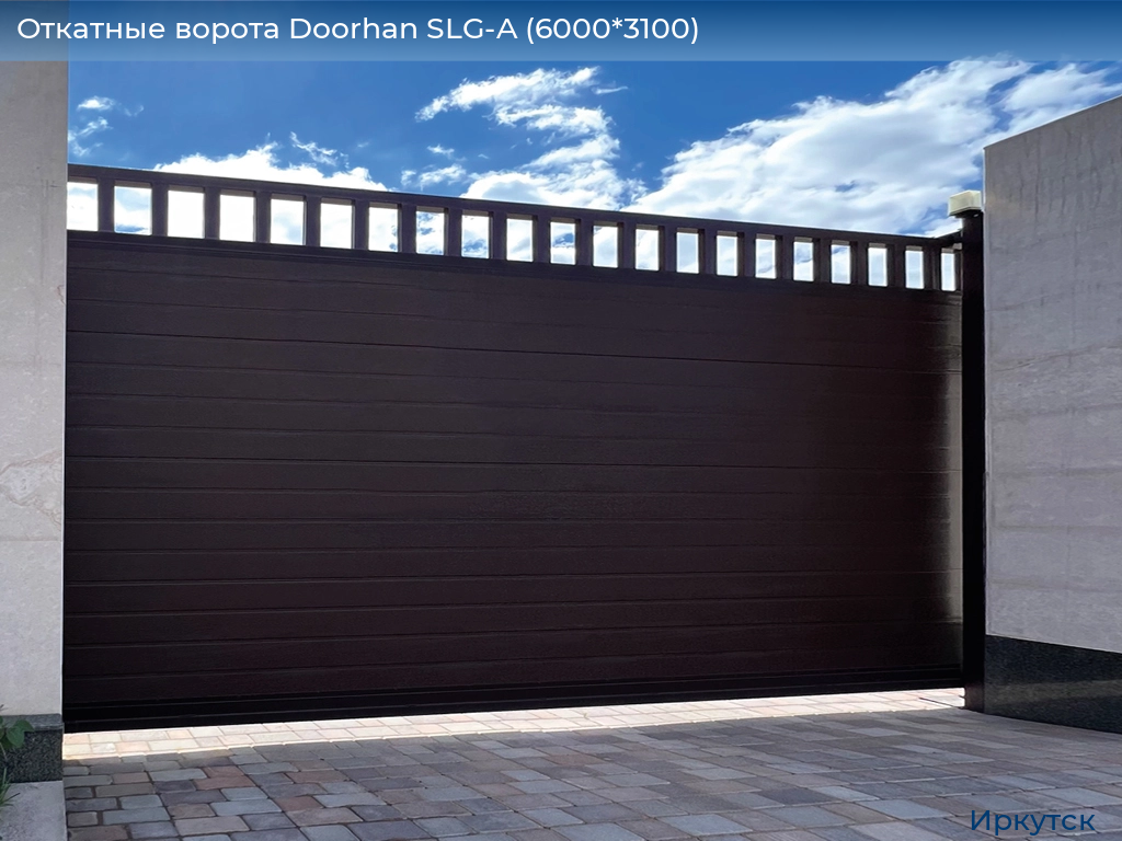 Откатные ворота Doorhan SLG-A (6000*3100), irkutsk.doorhan.ru
