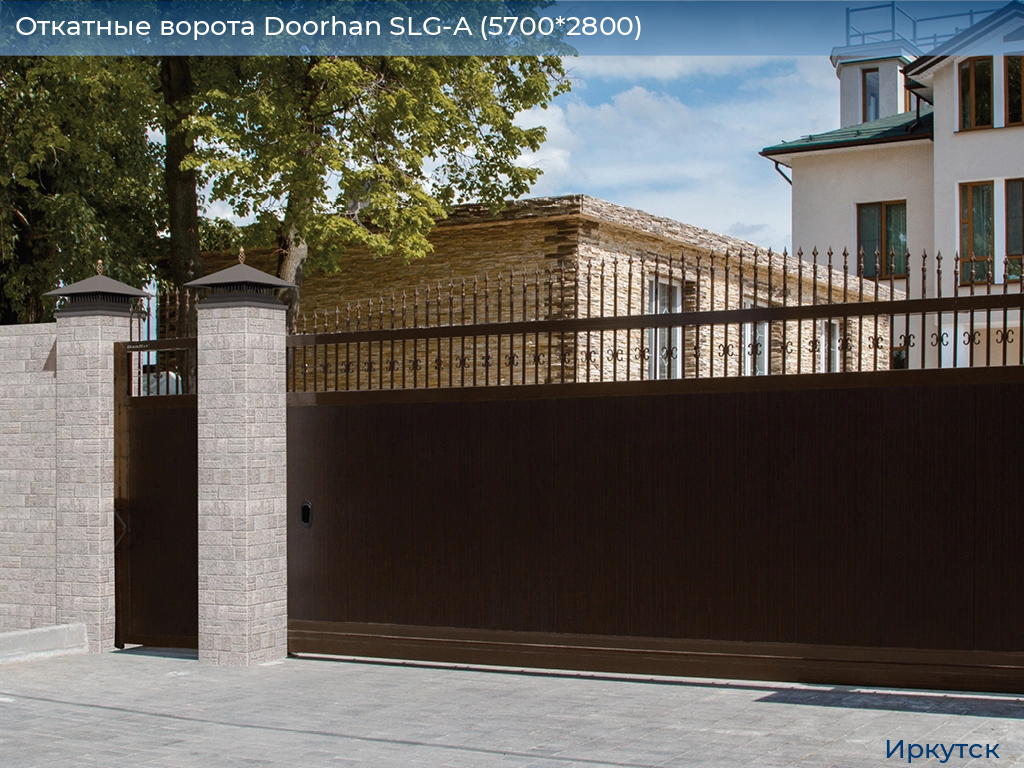 Откатные ворота Doorhan SLG-A (5700*2800), irkutsk.doorhan.ru