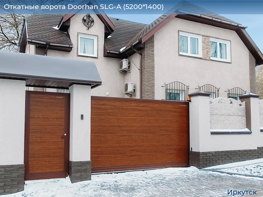 Откатные ворота Doorhan SLG-A (5200*1400), irkutsk.doorhan.ru