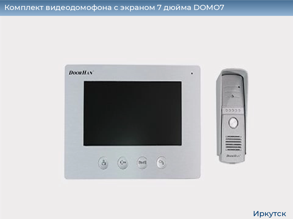 Комплект видеодомофона с экраном 7 дюйма DOMO7, irkutsk.doorhan.ru