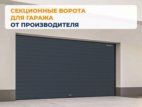 Секционные ворота 2600х2150 мм антрацитовые DoorHan RSD02, irkutsk.doorhan.ru