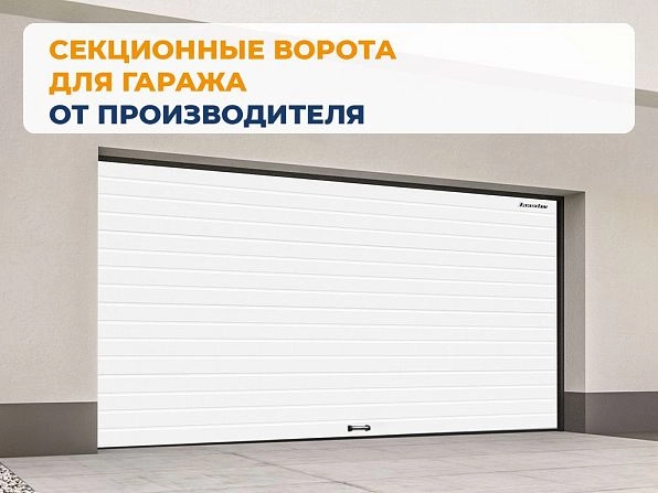 Cекционные ворота 2800х2400 мм белые DoorHan RSD02, irkutsk.doorhan.ru